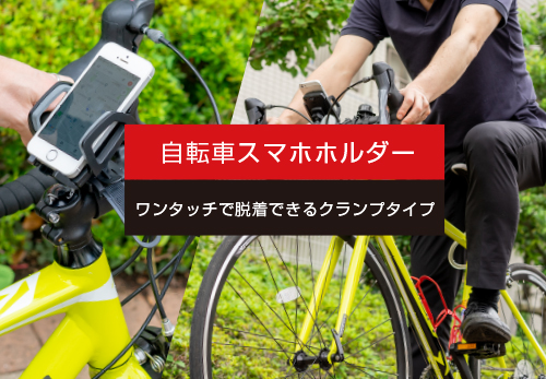 【新製品】「自転車スマホホルダー」発売開始