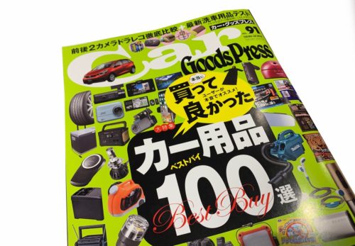 【雑誌掲載】レインシューズカバーが『カー・グッズプレスVOL.91』様に掲載されました