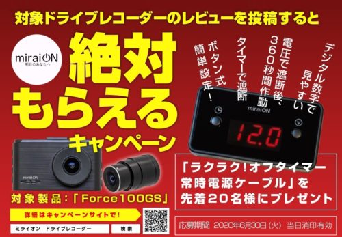 先着20名様へ素敵なプレゼントが当たる！miraion「対象ドライブレコーダーのレビューを投稿すると絶対にもらえるキャンペーン」