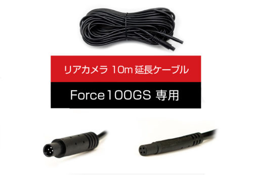 【メディア掲載】「Force 100GS専用リアカメラ10ｍ延長ケーブル」が『アスキー』様に掲載されました