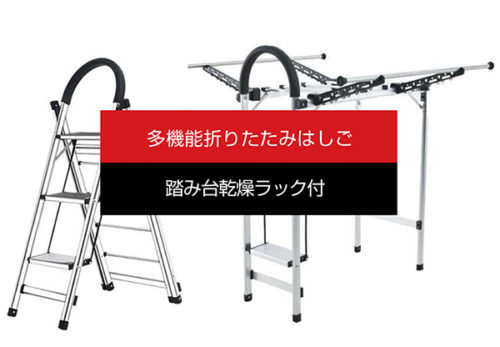 【新製品】「多機能折りたたみはしご踏み台乾燥ラック付」発売開始