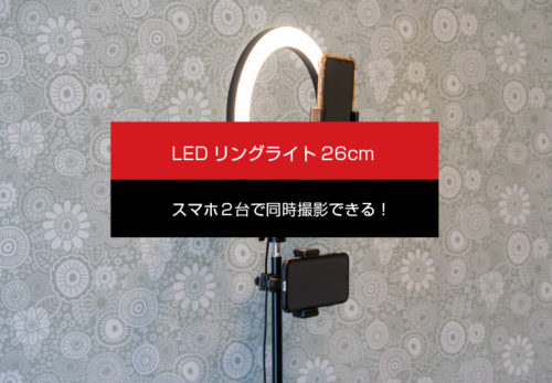 【新製品】「LEDリングライト26cm」発売開始