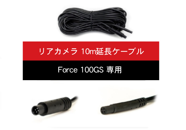 Force 100GS 専用 リアカメラ 10m延長ケーブル | miraiON