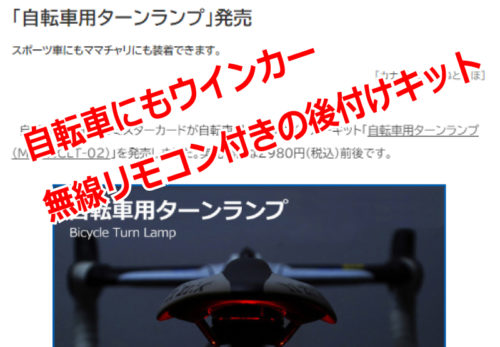 【メディア掲載】「自転車用ターンランプ」が『ねとらぼ』に掲載