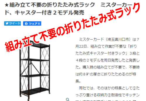 【メディア掲載】「折りたたみ式キャスター付きラック」が『家具新聞』に掲載