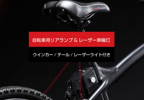 【新製品】「自転車用リアランプ&レーザー車幅灯」発売開始