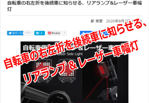 【メディア掲載】「自転車用リアランプ＆レーザー車幅灯」が『家電Watch』に掲載