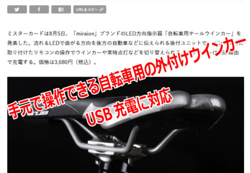 【メディア掲載】「自転車用テールウインカー」が『マイナビニュース』に掲載