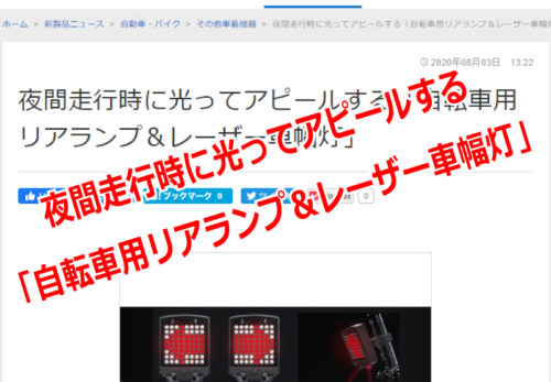 【メディア掲載】「自転車用リアランプ＆レーザー車幅灯」が『価格.com』に掲載