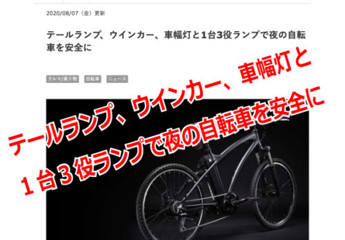 【メディア掲載】「自転車用リアランプ&レーザー車幅灯」が『&GP』に掲載