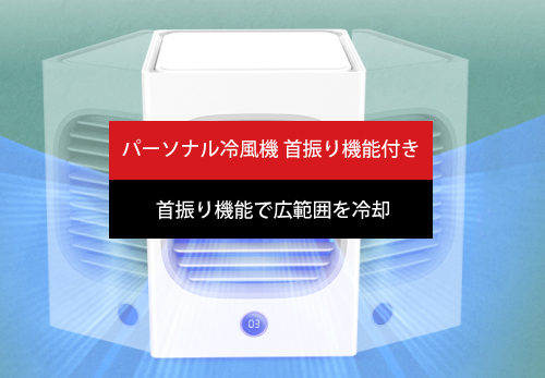 【新製品】「パーソナル冷風機　首振り機能付き」発売開始