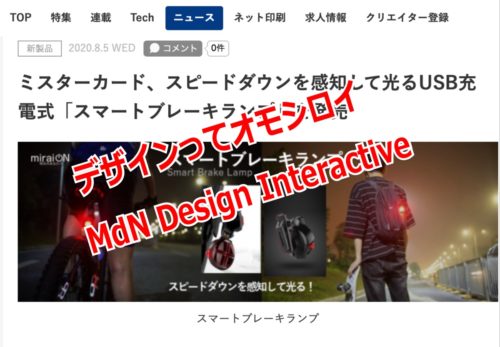 【メディア掲載】「スマートブレーキランプ」が『MdN Design Interactive』に掲載