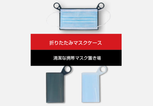 【新製品】「折りたたみマスクケース（シリコン）２枚セット」発売開始