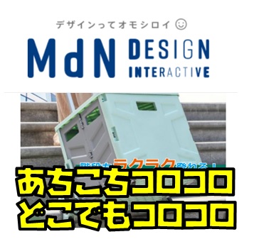 【メディア掲載】「折りたたみ段差キャリーカート」が『MdN DESIGN』に掲載