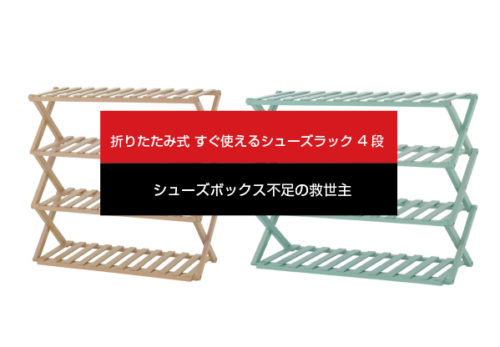 【新製品】「折りたたみ式 すぐ使えるシューズラック」発売開始