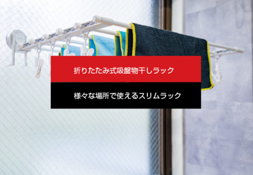 【新製品】「折りたたみ式吸盤物干しラック」を発売