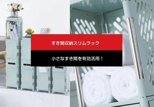 【新製品】「すき間収納スリムラック」を発売