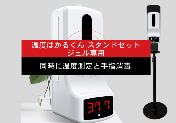 販売終了】温度はかるくん ジェル専用 スタンドセット | miraiON