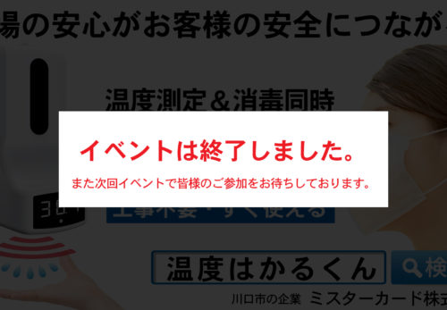 職場の安心がお客様の安全につながる！非接触「温度はかるくん」オンライン商品説明会（終了）