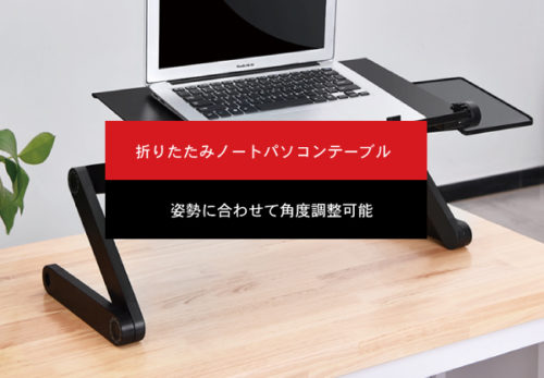 【新製品】「折りたたみノートパソコンデスク」を発売