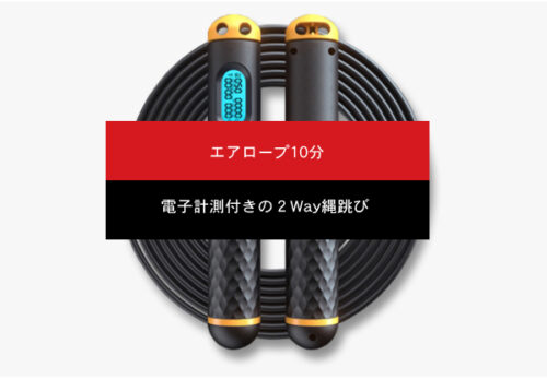 「エアロープ10分」を発売