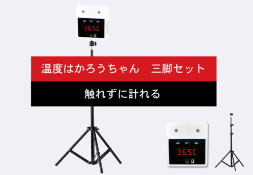 「温度はかろうちゃん 三脚セット」を発売