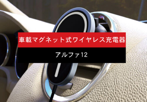 車載マグネット式ワイヤレス充電器「アルファ12」を発売