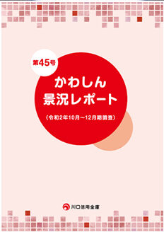 温度シリーズが『川口信用金庫　かわしん景況レポート45号』でご紹介いただきました！