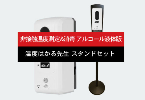 乾電池で使える！非接触温度測定＆消毒アルコール液体版「温度はかる先生スタンドセット」 を発売